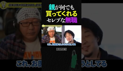 ひろゆき＆ひげおやじ/親が何でも買ってくれる親が金持ちすぎるセレブな無職の話【天下一無職会 仲良し 論破 ショート】 #shorts #ひろゆき #ひげおやじ