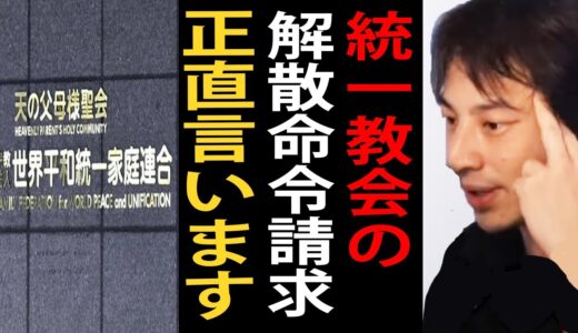 統一教会の解散命令請求ときっかけになった山上徹也の事件について正直言います…もしも安倍元首相が生きていたらこの問題は表に出てこなかった【ひろゆき切り抜き】
