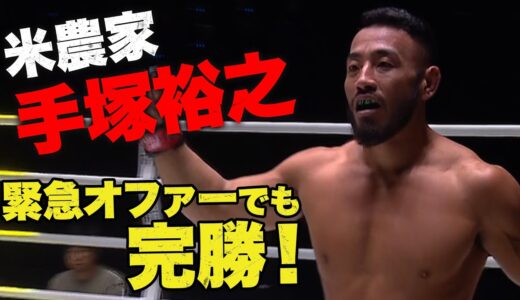 「もっと試合をさせろ！」手塚裕之、緊急参戦でも１ラウンド鮮やか１本勝ち！ | 10.7 ONE アベマで完全無料生中継！