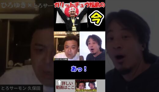 【とろサーモン久保田かずのぶ×ひろゆき】闇営業問題で消えてたガリットチュウ福島の今　#shorts　【柔術　天竺鼠　中山きんに君　バッドボーイズ　宮迫博之　夜な夜な生配信　質問ゼメナール　切り抜き】