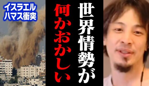 イスラエル・パレスチナ情勢について正直に話します。世界各地が戦争状態ですが日本は●●だと思います…【ひろゆき 切り抜き ガザ地区 ハマス 攻撃計画】
