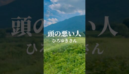 『頭の悪い人』ひろゆきさん #名言 #心に響く言葉 #モチベーション #ひろゆき #ひろゆき切り抜きチャンネル #格言 #やる気 #名言集 #モチベ動画