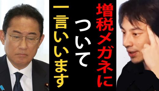 増税メガネについて一言いいます…「レーシックでもすればいいのか！」とご立腹のようですが…【増税メガネ/岸田首相/ひろゆき切り抜き】
