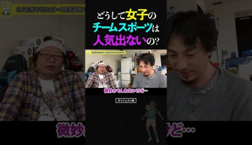 ひろゆき＆ひげおやじ/どうして女子プロチームスポーツは人気が出ないの？【仲良し 論破される ショート】 #shorts #ひろゆき #ひげおやじ
