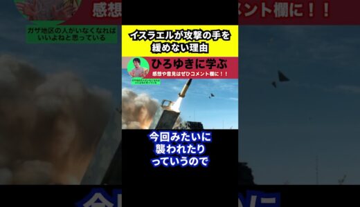 【ひろゆき】イスラエルが攻撃の手を緩めない理由【切り抜き/論破/パレスチナ/ガザ地区/ハマス】#Shorts