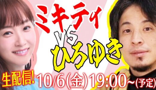 【コラボ生配信】久々にひろゆきさんと徹底トーク！【ひろゆき×ミキティ】