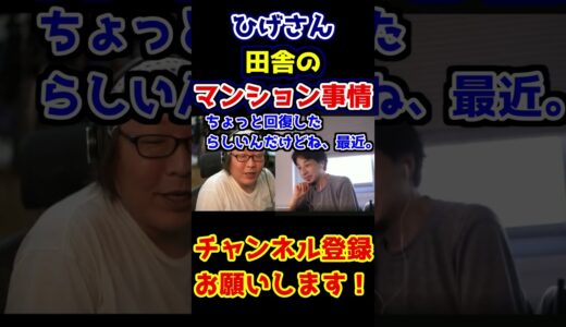 【ひろゆき×ひげおやじ】ひげさん「田舎のマンション事情がすごい」