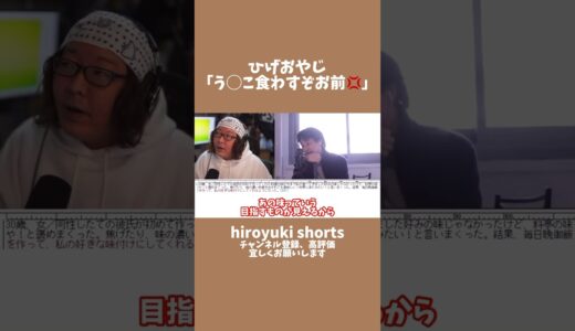 ひげおやじ「う◯こ食わすぞお前」 #ひろゆき #shorts