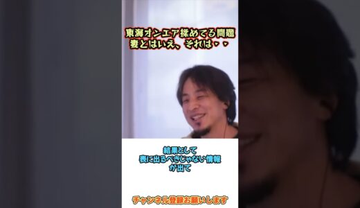 東海オンエア揉めてる問題。妻とはいえ、それは･･･【ひろゆき】#shorts