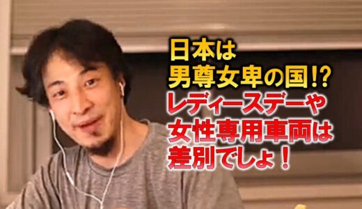 【ひろゆき】日本は男尊女卑の国なのか？レディースデーや女性専用車両は差別⁉何が差別で何が差別ではないのか解説します！【切り抜き】