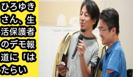 ひろゆきさん、生活保護者のデモ報道に「はたらいている人が『旅行にいく余裕もない』のに主張するのは非難を増やす」J.D News