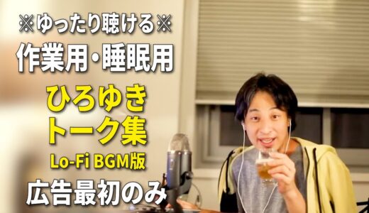 【作業用・睡眠用】ひろゆきのトーク集 BGMあり版 Vol.48【広告は最初のみ（途中広告・後広告なし）集中・快眠音質・リラックス・音量再調整版 Lo-Fi】※10分後に画面が暗くなります
