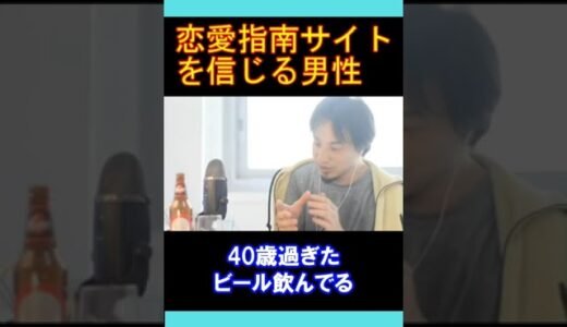【ひろゆきの頭脳】恋愛指南サイトを信じる男性（切り抜き　ひろゆき　論破）