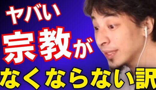 【ひろゆき】旧統一教会に解散命令。でも、日本ではヤバい宗教は無くなりません。【ひろゆき切り抜き 論破 エホバ 幸福の科学 創価学会】