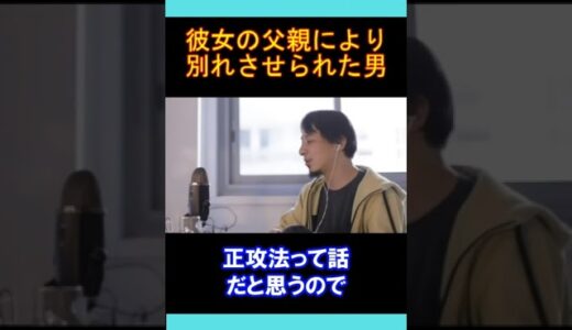【ひろゆきの頭脳】彼女の父親に別れさせられた（切り抜き　ひろゆき　論破）