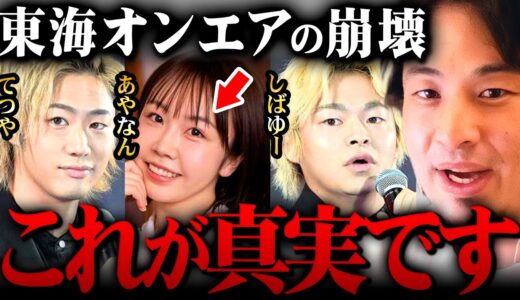 ※東海オンエア崩壊※あやなんブチギレ騒動は氷山の一角。グループYouTuberに異変が起きています【 切り抜き 論破 kirinuki きりぬき hiroyuki しばゆー てつや UUUM 炎上】