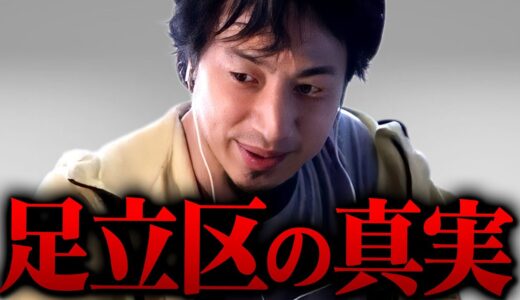 ※足立区に住む人の正体※東京にいる人が引っ越したがらない理由がコレです【 切り抜き 2ちゃんねる 思考 論破 kirinuki きりぬき hiroyuki 治安 犯罪 貧乏 貧困 地域 東京 危険】