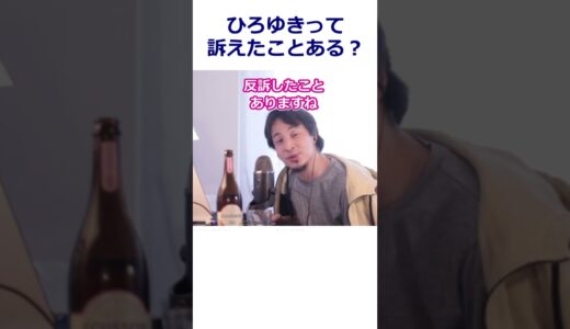 【ひろゆき】ひろゆきが訴えたことってあるの？/裁判反訴/2ちゃんねる【転職/資格相談】#Shorts