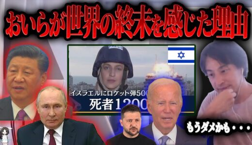 【ひろゆき】おいらは『人類の終わり』を確信しました。なぜなら...【イスラエル パレスチナ ガザ 空爆 エルサレム アメリカ プーチン 大統領 ゼレンスキー ロシア ウクライナ 砲撃 地上戦 】