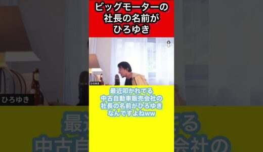 ひろゆきはろくなやつがいない【#ひろゆき #切り抜き #hiroyuki #shorts】ビッグモーターの社長の名前がひろゆき