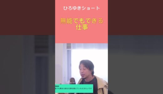 無能でもできる仕事 #ひろゆき #ひろゆきショート #仕事 #capcut #対策