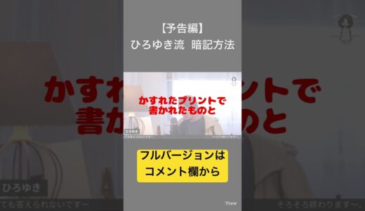 【ひろゆき】＜告知＞ひろゆき流 暗記方法 #ひろゆき #hiroyuki #切り抜き