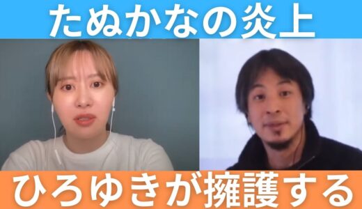 【たぬかな】ひろゆきがたぬかなの炎上を擁護する