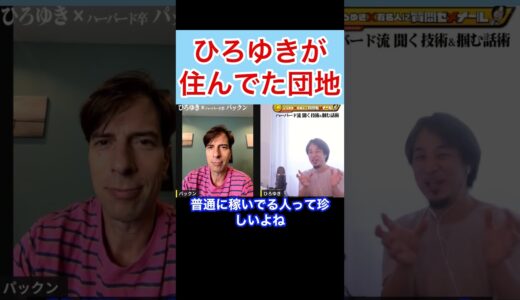 ひろゆきが住んでた団地#shorts