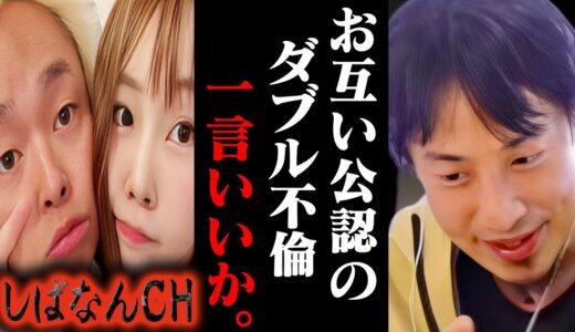 子供のこと考えてます？セカンドパートナーを公認でいることをあかしたしばなん夫妻に一言いいか【あやなん しばゆー ひろゆき 切り抜き 論破 ひろゆき切り抜き ひろゆきの控え室 中田敦彦 ひろゆきの部屋】