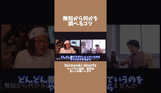 無知から何かを調べるコツ #ひろゆき #shorts