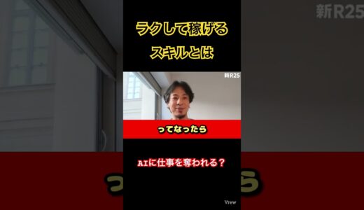 【ひろゆき】ラクして稼げるスキルとは。AIに仕事を奪われる心配もない？ #ひろゆき #hiroyuki #切り抜き #ai #chatgpt #副業 #転職 #就活