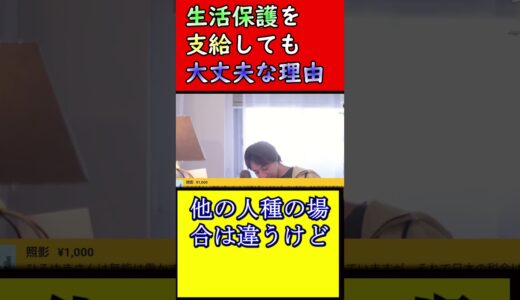 生活保護受給者が増えても日本は大丈夫です【西村博之、ひろゆき】#shorts #ひろゆき #西村博之 #生活保護