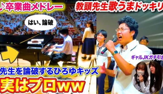 【ピアノドッキリ】授業中、先生を論破したがるひろゆキッズがプロのピアニストだったら？ byよみぃ【♪旅立ちの日に,ネイティブフェイス,3月9日…】ピアノ