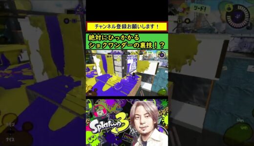 絶対に引っかかる裏技ショクワンダー【スプラ3×ひろゆき】