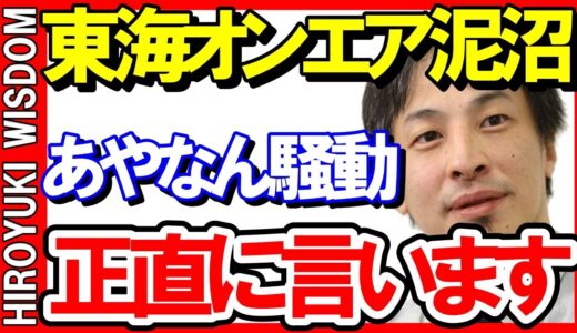 【ひろゆき】東海オンエア・あやなん泥沼騒動について【ひろゆき切り抜き】Japan top mentor HIROYUKI.