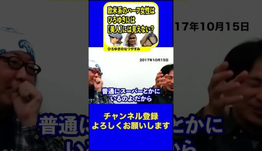 【ひげおやじ】ひろゆき君には欧米系のハーフ女性が美人に見えない理由【ひろゆき /切り抜き/ひろゆきのなつやすみ】