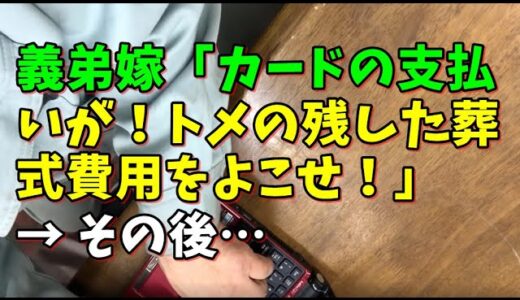 【スカッとひろゆき】義弟嫁「カードの支払いが！トメの残した葬式費用をよこせ！」 → その後…