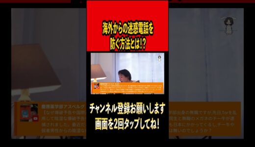 海外からの迷惑電話を防ぐ方法とは【ひろゆき切り抜き】 #切り抜き  #ひろゆき#迷惑電話#中国#処理水  #shorts