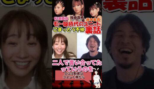 【藤本美貴×ひろゆき】ごまっとう不仲の裏話　松浦亜弥　後藤真希　#shorts　【モーニング娘　モー娘　ハロプロ　つんく　庄司智春　夜な夜な生配信　質問ゼメナール　ごまっとう　あやや　ごっちん】