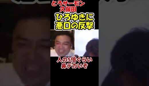 【とろサーモン久保田かずのぶ×ひろゆき】　顔がデカいモテないと言われ悪口の反撃をする久保田　#shorts　【M-1グランプリ　村田秀亮　夜な夜な生配信　質問ゼメナール　切り抜き】
