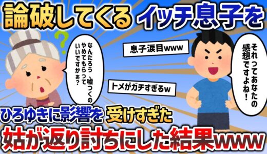 ひろゆきに影響を受けすぎた困り者のイッチの息子を、更にひろゆき愛の強い姑がボコボコに論破してるんだけどｗｗｗ【2chスカッと】