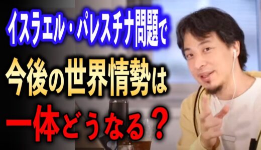 イスラエル・パレスチナ問題で今後の世界情勢はどうなる！？【ひろゆき切り抜き】