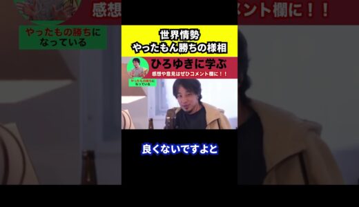 【ひろゆき】危うい世界情勢はやったもん勝ちの様相【切り抜き/論破/ロシア/ウクライナ/イスラエス/パレスチナ】#Shorts