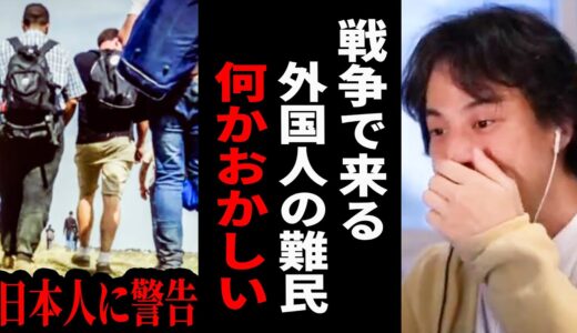 【ひろゆき】この戦争で日本に難民申請をしている外国人ついて正直に言います。彼らは迷惑だから強制送還させるべき【 切り抜き ひろゆき切り抜き 難民 避難民 論破 移民 博之 hiroyuki】