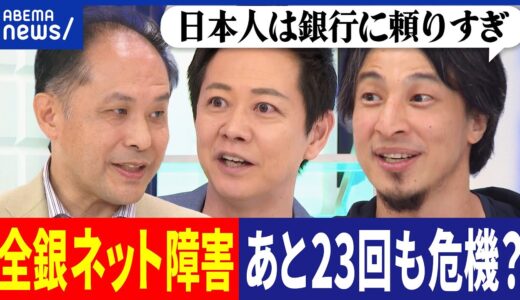 【銀行ヤバい】全銀ネット障害って何だ？増改築で50年稼働？あと23回も同じ危機が？ひろゆきと考えるインフラ更新｜アベプラ