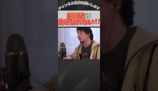 翻訳者は生き残れない⁉️【ひろゆき / 切り抜き】#shorts #short #ひろゆき切り抜き #ひろゆき #翻訳者 [#70]