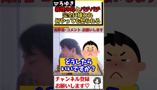 【ひろゆき】義理のお母さんに完全に嫌われ、何をやっても怒られる…しかも奥さんが極度のマザコンで縁を切れない。詰んだ#Shorts
