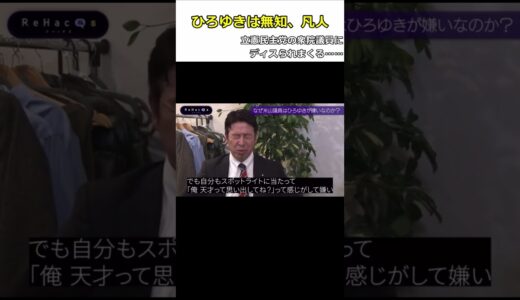 「ひろゆきは無知、凡人」立憲民主党議員にディスられまくる…