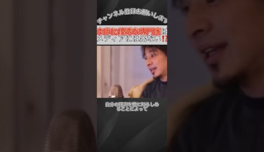 本当に優秀な専門家はメディアには出ない⁉️【ひろゆき / 切り抜き】#shorts #short #ひろゆき切り抜き #ひろゆき [#130]