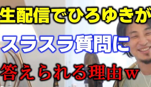 ひろゆきがスラスラ質問に答えられる理由ｗ【ひろゆき切り抜き】